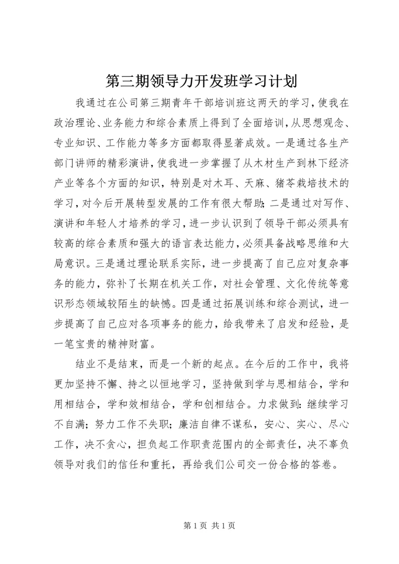 第三期领导力开发班学习计划 (3).docx