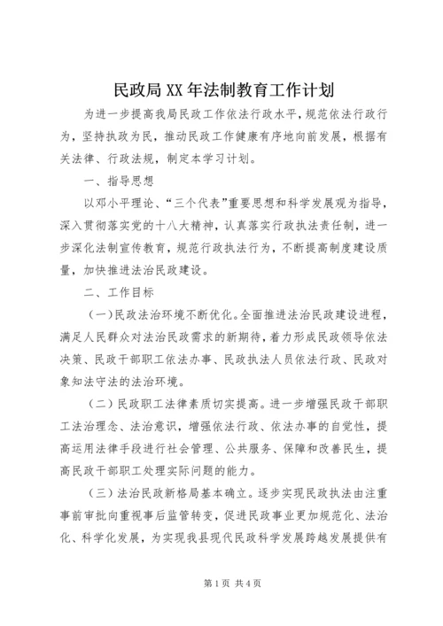 民政局XX年法制教育工作计划.docx