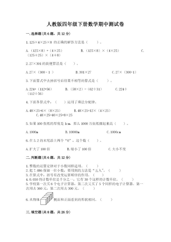 人教版四年级下册数学期中测试卷【实验班】.docx