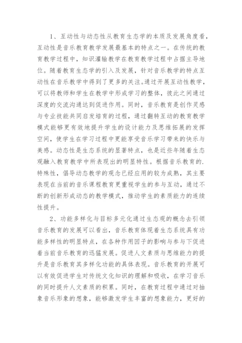 高校音乐教育发展特点与途径论文.docx