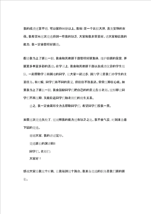 竞选班长的演讲稿集合15篇