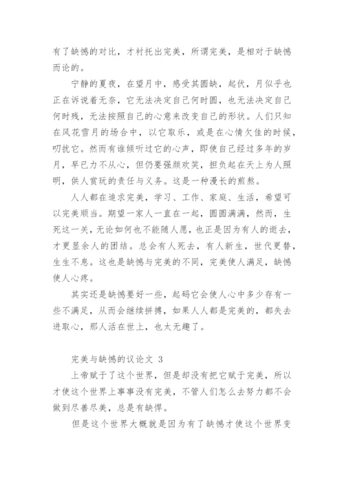 完美与缺憾的议论文.docx