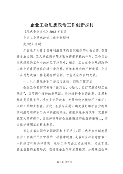 企业工会思想政治工作创新探讨.docx