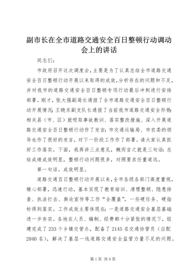 副市长在全市道路交通安全百日整顿行动调动会上的讲话.docx