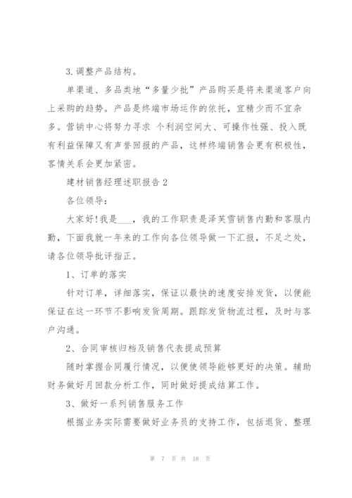 建材销售经理述职报告.docx