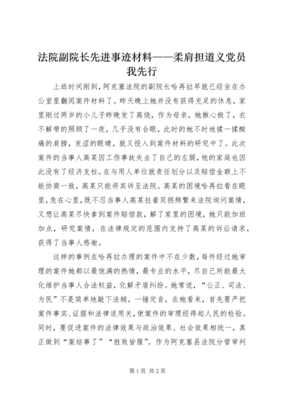 法院副院长先进事迹材料——柔肩担道义党员我先行.docx