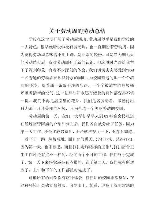 关于劳动周的劳动总结