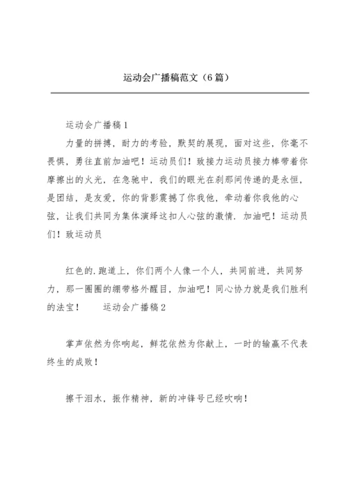 运动会广播稿范文（6篇）.docx