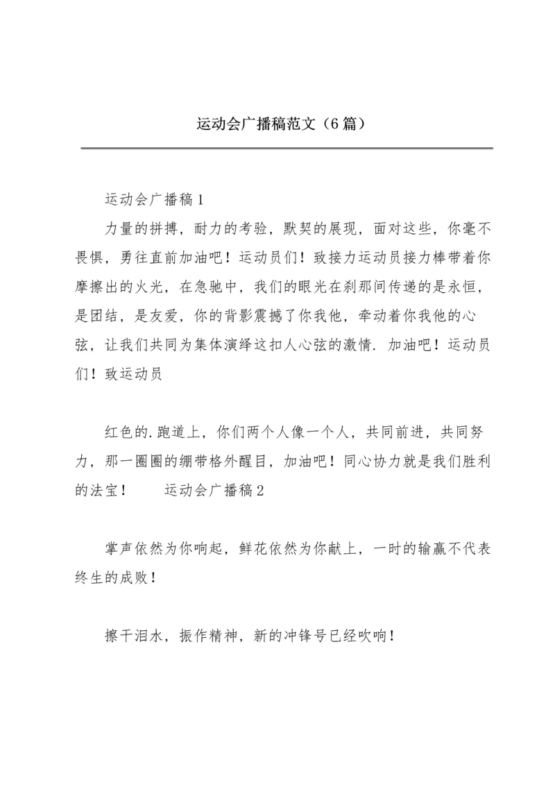 运动会广播稿范文（6篇）.docx