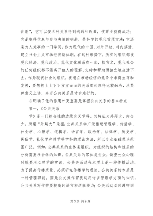 公共关系学学习心得体会11.docx