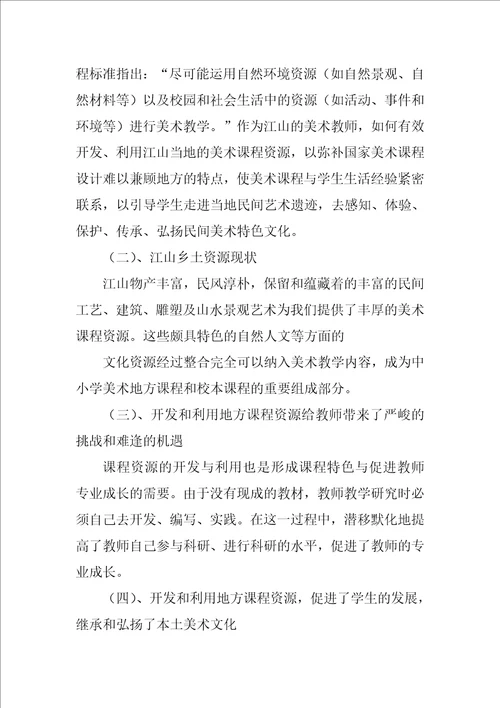 美术课程中地域文化特色资源的开发与利用研究