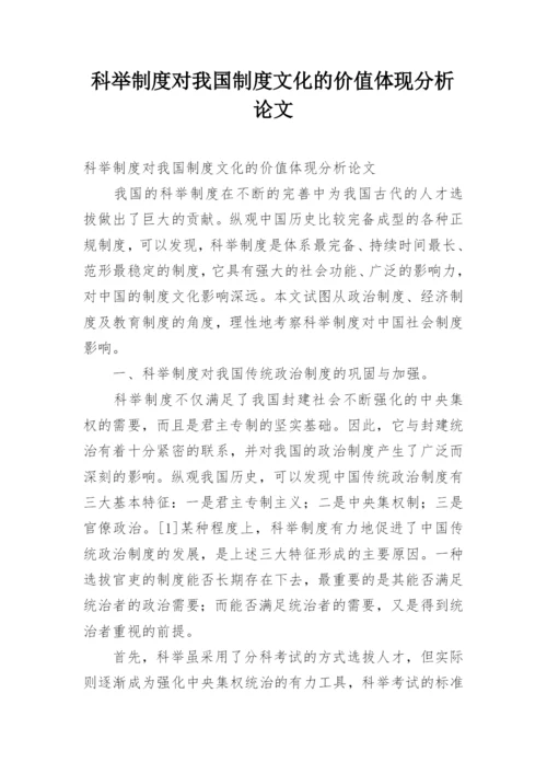 科举制度对我国制度文化的价值体现分析论文.docx