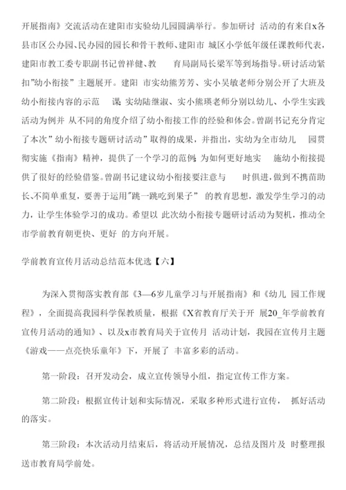 学前教育宣传月活动总结范本优选.docx