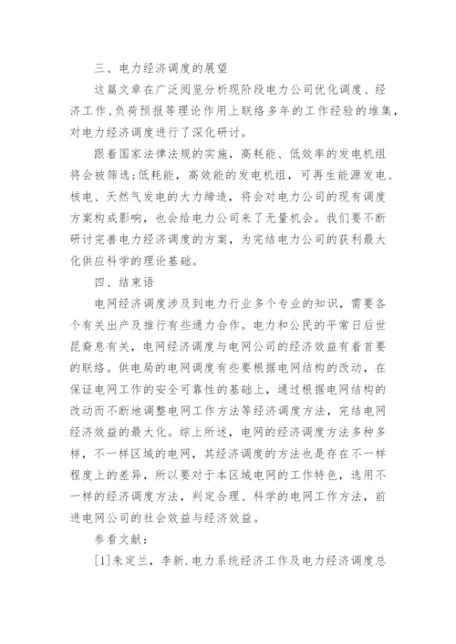浅谈电力经济调度论文.docx