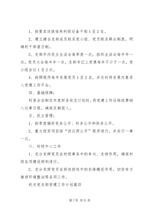 机关党支部党建工作计划 (3).docx