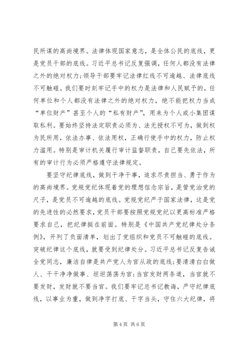 坚守纪律底线培养高尚情操心得体会 (3).docx