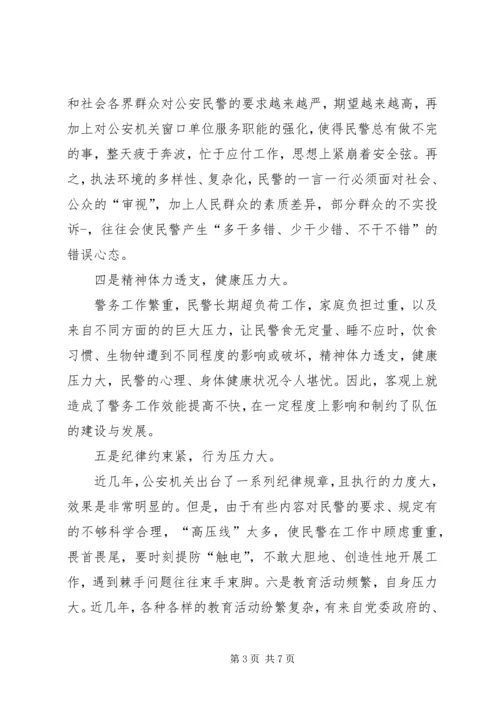 民警思想状况调研报告-民警队伍状况分析报告.docx