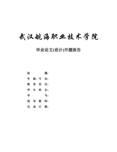 【精编】武汉航海职业技术学院毕业设计（论文）开题报告格式1).docx