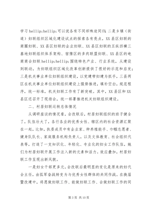 妇联改革及组织建设推进情况督导调研报告.docx