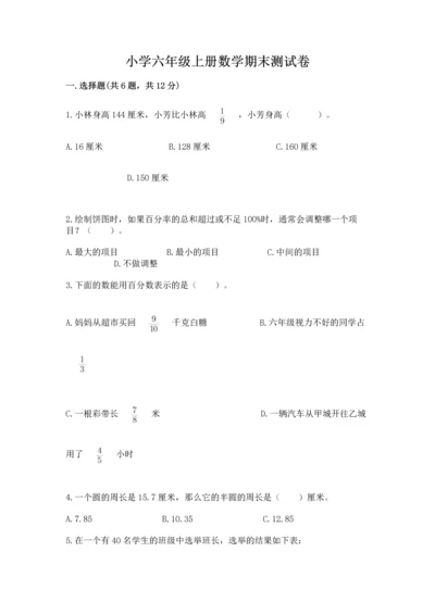 小学六年级上册数学期末测试卷附参考答案（轻巧夺冠）.docx