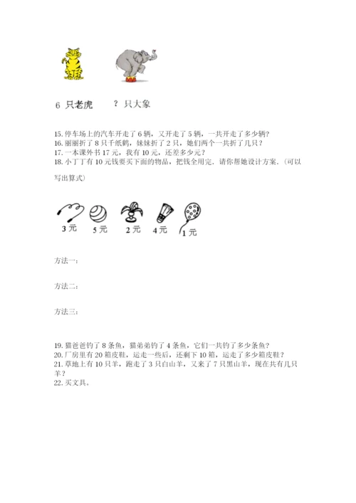 一年级上册数学解决问题50道附完整答案【易错题】.docx