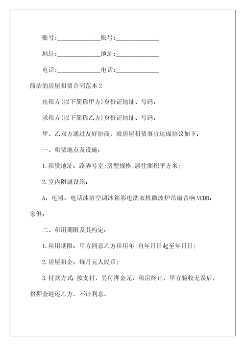 2022简单的房屋租赁合同