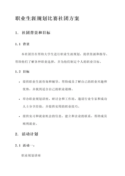 职业生涯规划比赛社团方案