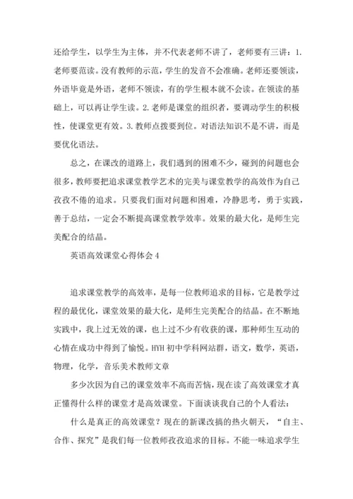 英语高效课堂心得体会集合15篇.docx