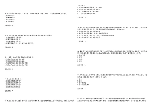 二级建造师施工管理考试点睛提分卷8附带答案