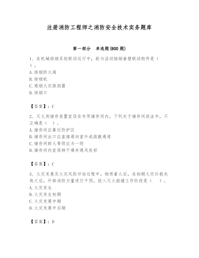 注册消防工程师之消防安全技术实务题库含完整答案（夺冠系列）.docx