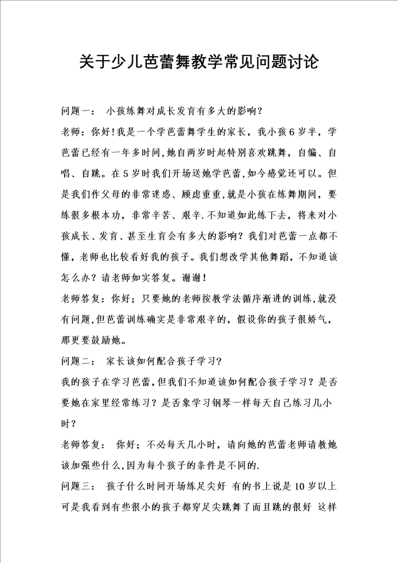 关于少儿芭蕾舞教学常见问题探讨