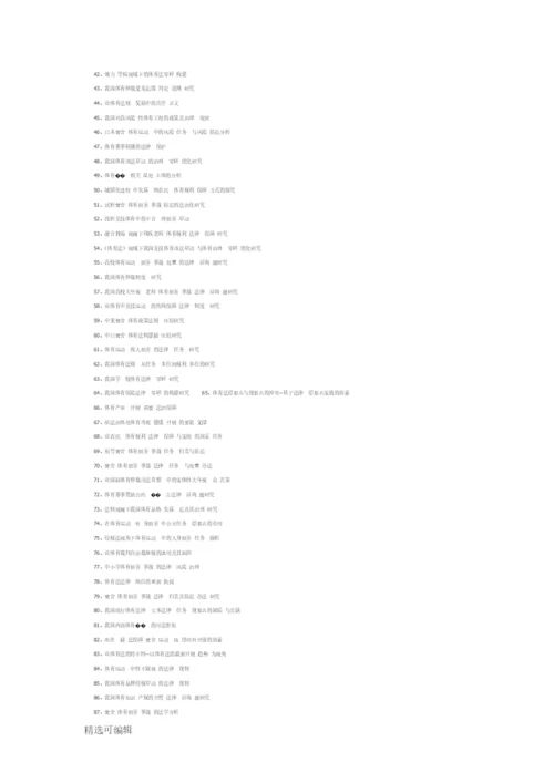 体育法学论文题目134个.docx