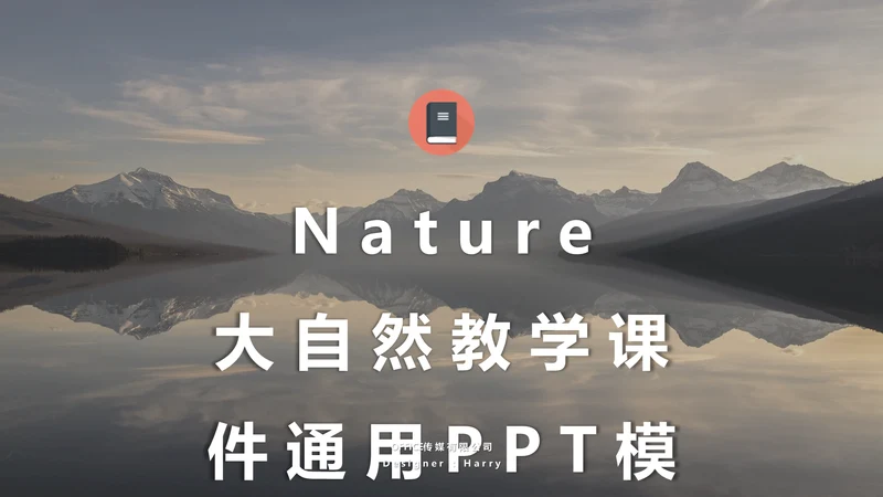 欧美风大自然教学课件通用PPT模板
