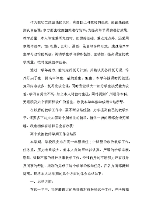 高中政治教师学期工作总结范文