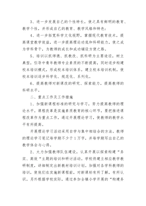 学校校本培训实施方案.docx