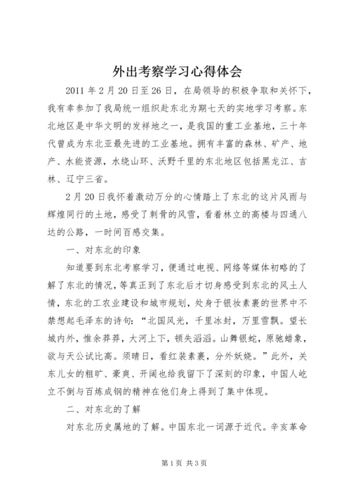 外出考察学习心得体会 (9).docx