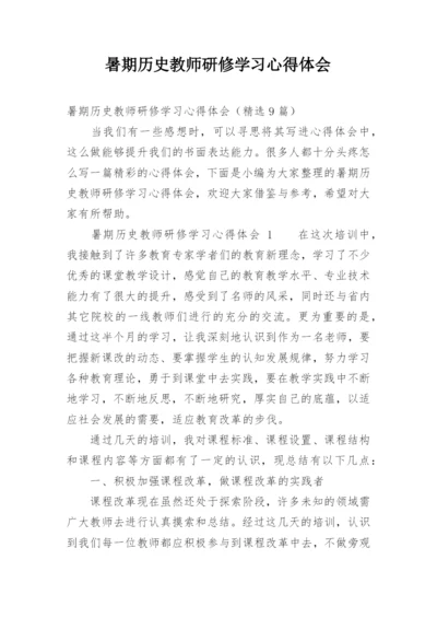 暑期历史教师研修学习心得体会.docx