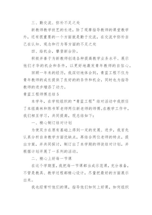 青蓝工程师傅总结_1.docx