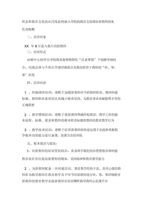 学校新教师培训学习方案