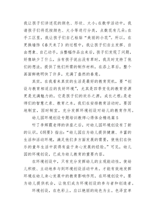 幼儿园环境创设专题培训教师心得体会7篇.docx