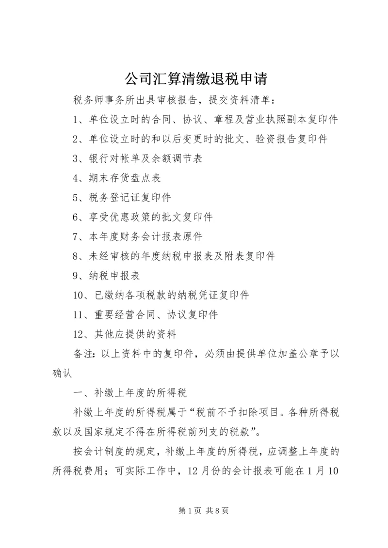 公司汇算清缴退税申请_1 (3).docx