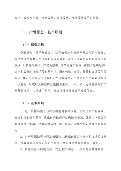 推进矿产资源开发整合实施专题方案.docx