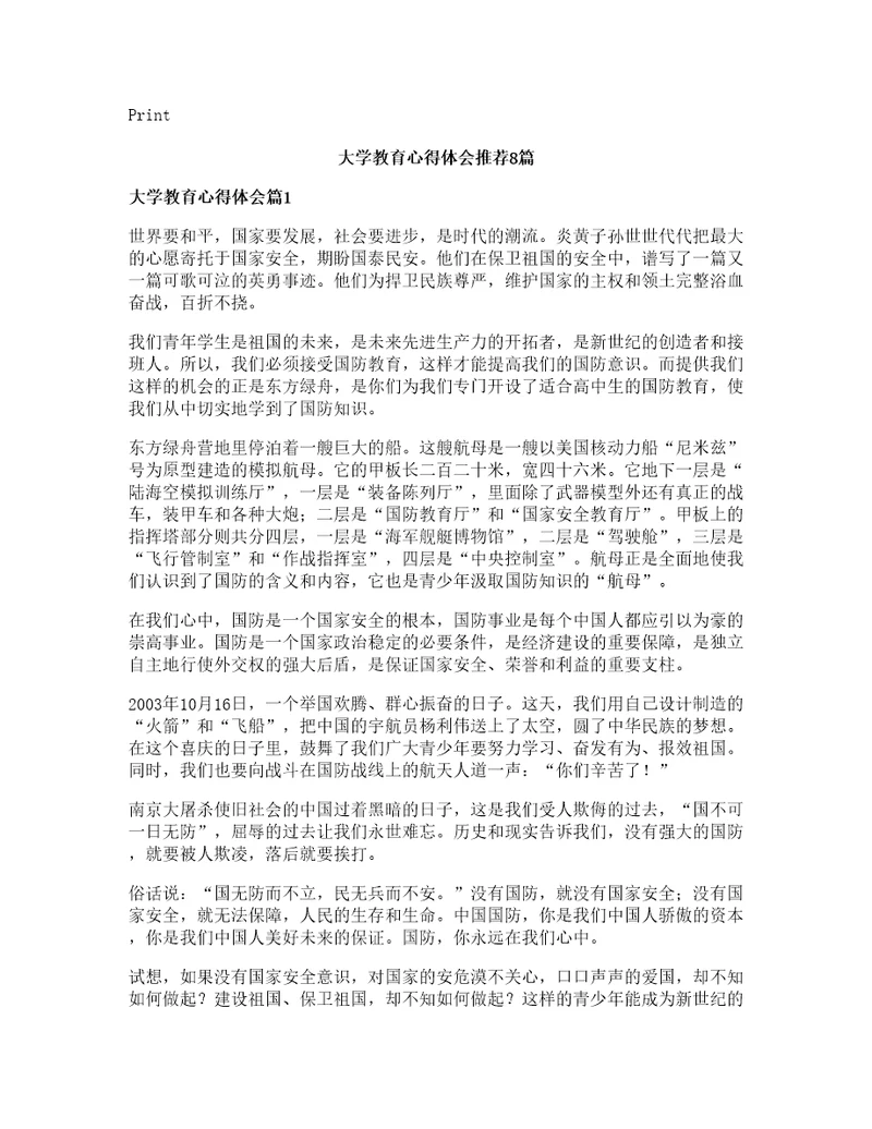 大学教育心得体会推荐8篇