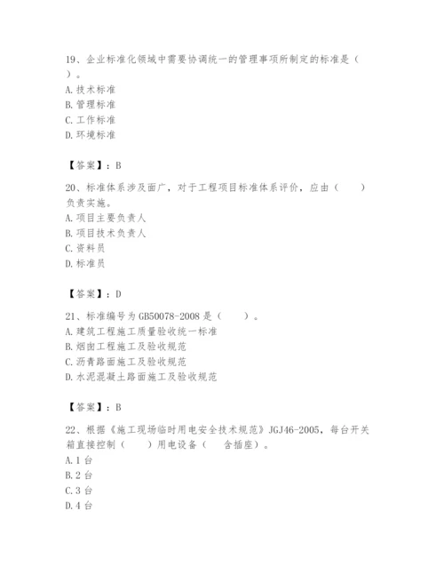 2024年标准员之专业管理实务题库附答案（突破训练）.docx