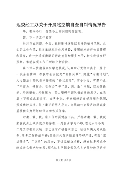 地委经工办关于开展吃空饷自查自纠情况报告.docx