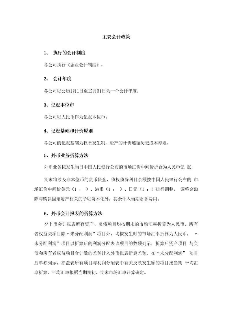 公司会计政策