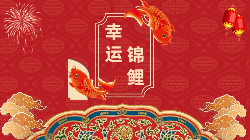 中国风幸运锦鲤商家抽奖活动宣传通用PPT模板