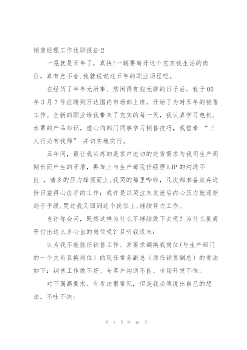 销售经理工作述职报告.docx