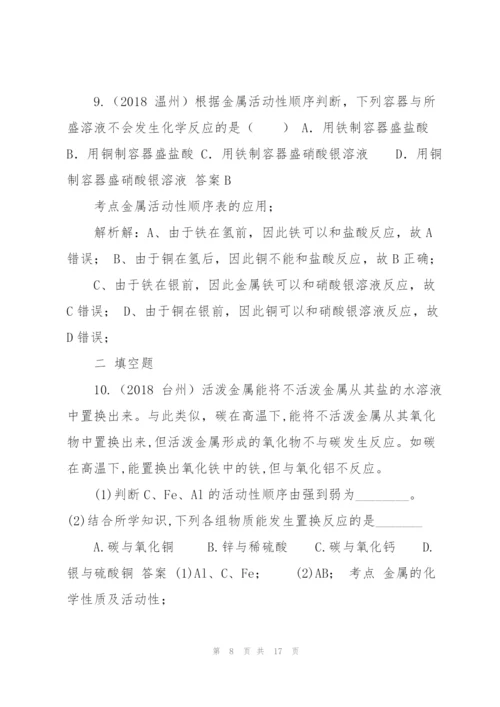 浙教版初中科学2018年中考真题分类汇编 水、空气、金属.docx
