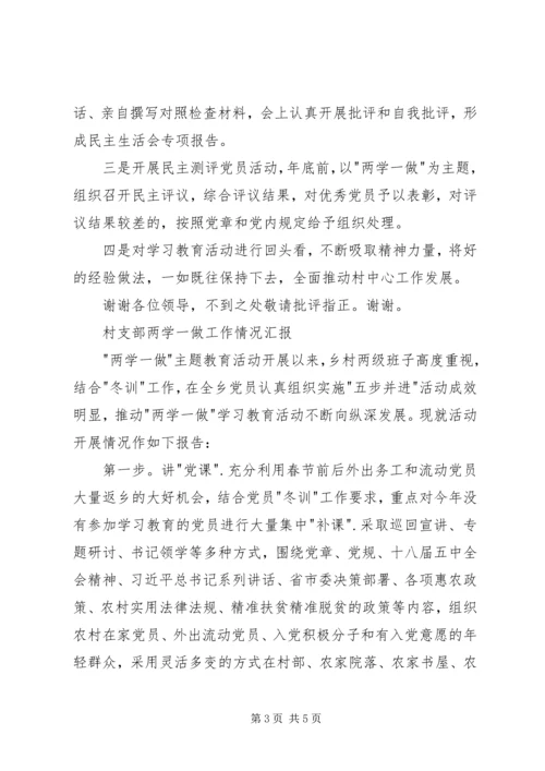 村党总支两学一做阶段性工作汇报 (2).docx